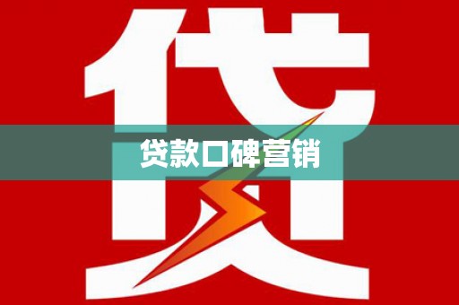 长岛贷款口碑营销