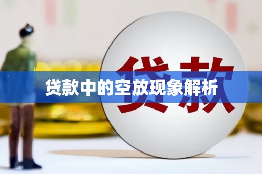 全椒贷款中的空放现象解析