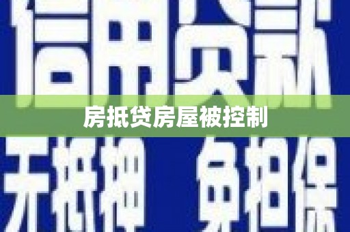 八里房抵贷房屋被控制
